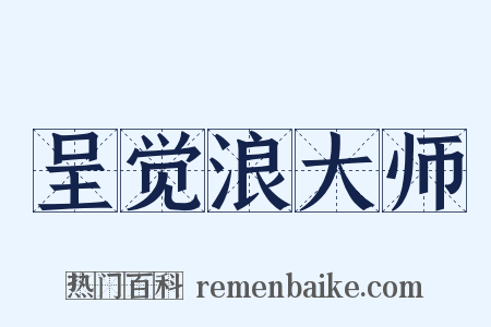 呈觉浪大师是什么意思的图片